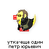 утка-еще один петр юрьевич утка-еще один петр юрьевич