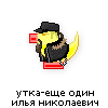утка-еще один илья николаевич утка-еще один илья николаевич