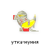 утка-мумия утка-мумия