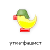 утка-фашист