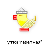 утка-газетная утка-газетная