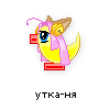 утка-ня утка-ня