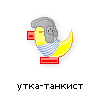 утка-танкист утка-танкист