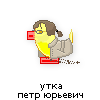 утка-петр-юрьевич