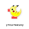 утка-пикачу