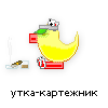 утка-картежник утка-картежник