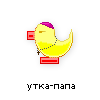 утка-папа утка-папа