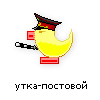 утка-постовой