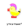 утка-панк утка-панк
