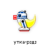 утка-р2д2 утка-р2д2
