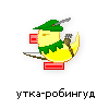 утка-робингуд