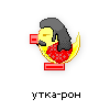 утка-рон утка-рон