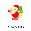 утка-санта утка-санта