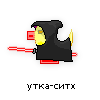 утка-ситх утка-ситх