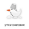 утка-снеговик