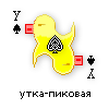 утка-пиковая утка-пиковая