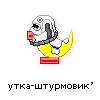 утка-штурмовик утка-штурмовик