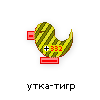 утка-тигр утка-тигр