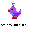 утка-тинки-винки утка-тинки-винки