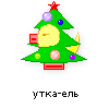 утка-ель утка-ель
