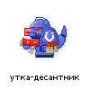 утка-десантник утка-десантник