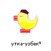 утка-узбек утка-узбек