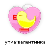 утка-валентинка утка-валентинка
