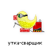 утка-сварщик утка-сварщик