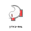 утка-янь утка-янь