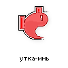 утка-инь утка-инь