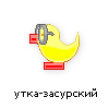 утка-засурский утка-засурский