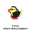 утка-илья-николаевич утка-илья-николаевич