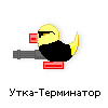 утка-терминатор